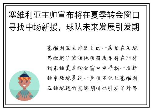 塞维利亚主帅宣布将在夏季转会窗口寻找中场新援，球队未来发展引发期待