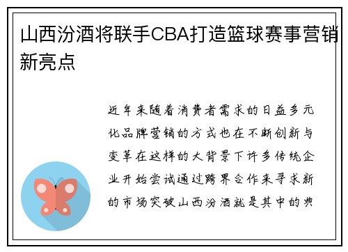 山西汾酒将联手CBA打造篮球赛事营销新亮点