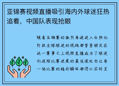 亚锦赛视频直播吸引海内外球迷狂热追看，中国队表现抢眼