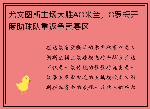 尤文图斯主场大胜AC米兰，C罗梅开二度助球队重返争冠赛区