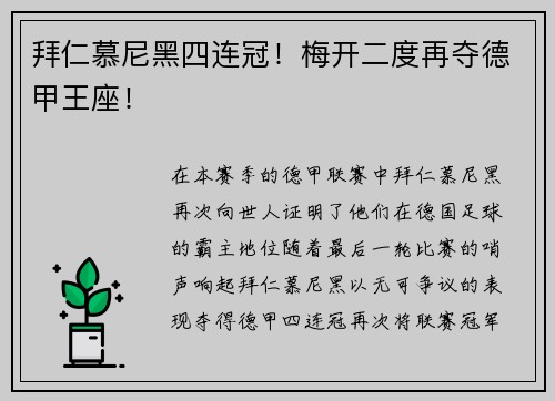 拜仁慕尼黑四连冠！梅开二度再夺德甲王座！