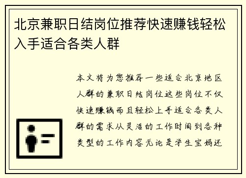 北京兼职日结岗位推荐快速赚钱轻松入手适合各类人群