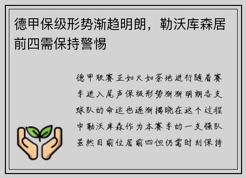 德甲保级形势渐趋明朗，勒沃库森居前四需保持警惕