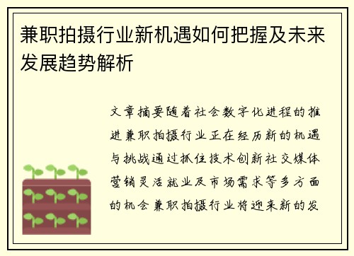 兼职拍摄行业新机遇如何把握及未来发展趋势解析