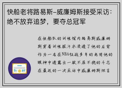 快船老将路易斯-威廉姆斯接受采访：绝不放弃追梦，要夺总冠军