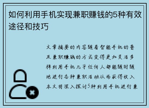 如何利用手机实现兼职赚钱的5种有效途径和技巧