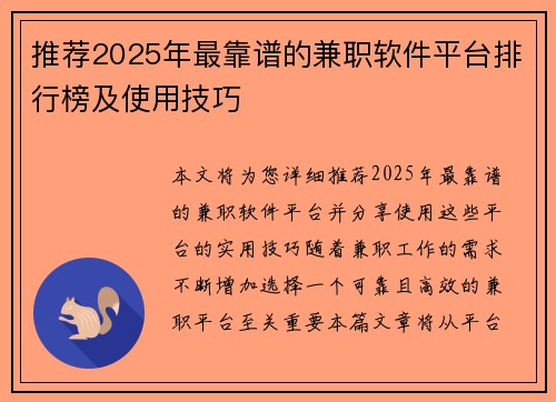 推荐2025年最靠谱的兼职软件平台排行榜及使用技巧