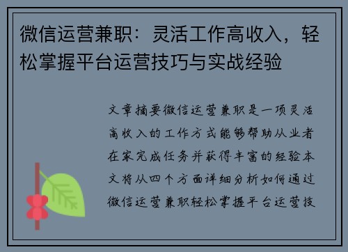 微信运营兼职：灵活工作高收入，轻松掌握平台运营技巧与实战经验