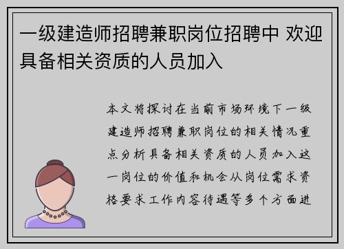 一级建造师招聘兼职岗位招聘中 欢迎具备相关资质的人员加入