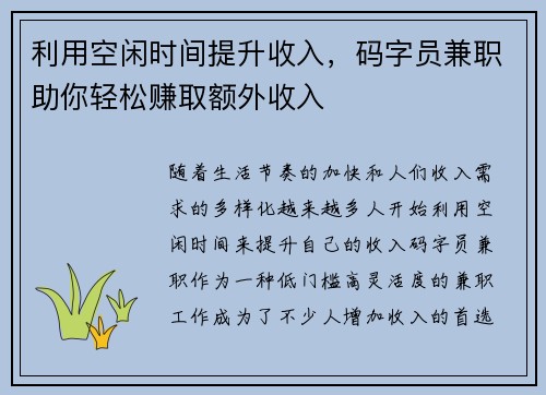 利用空闲时间提升收入，码字员兼职助你轻松赚取额外收入