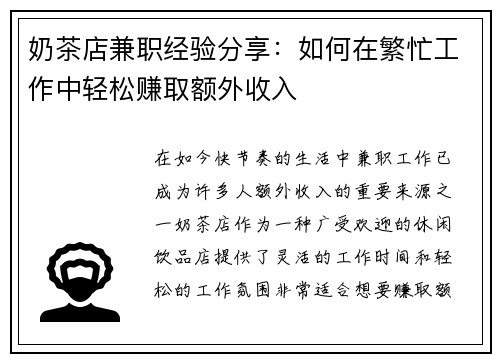 奶茶店兼职经验分享：如何在繁忙工作中轻松赚取额外收入