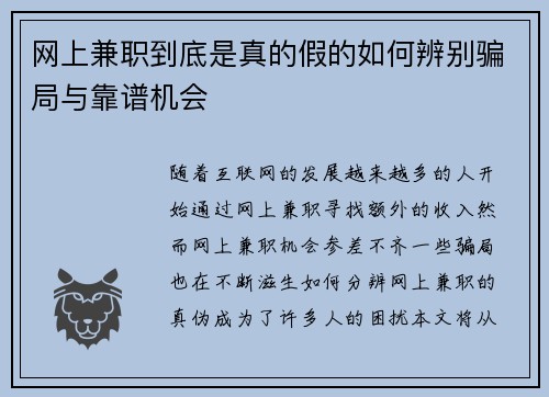 网上兼职到底是真的假的如何辨别骗局与靠谱机会