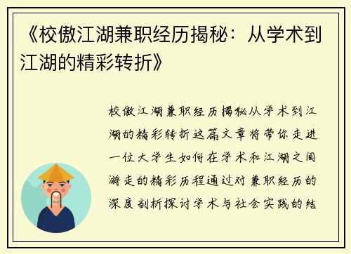 《校傲江湖兼职经历揭秘：从学术到江湖的精彩转折》