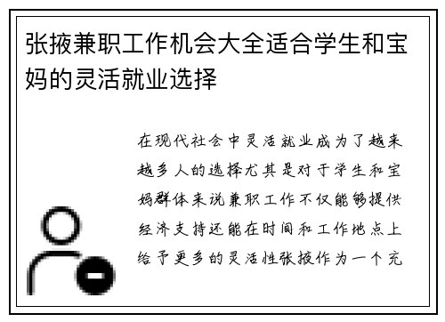 张掖兼职工作机会大全适合学生和宝妈的灵活就业选择