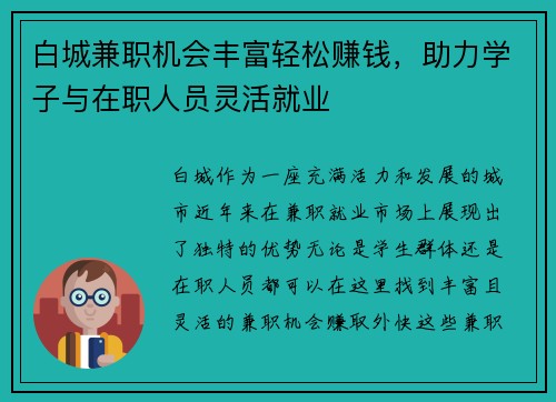 白城兼职机会丰富轻松赚钱，助力学子与在职人员灵活就业