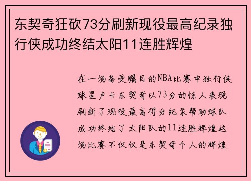 东契奇狂砍73分刷新现役最高纪录独行侠成功终结太阳11连胜辉煌