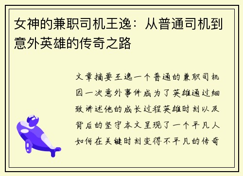 女神的兼职司机王逸：从普通司机到意外英雄的传奇之路