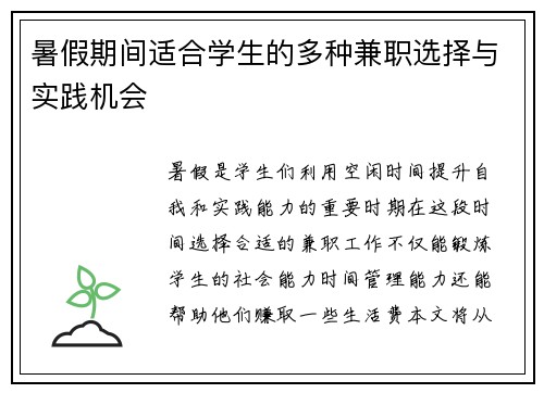 暑假期间适合学生的多种兼职选择与实践机会