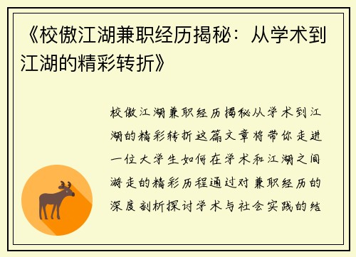 《校傲江湖兼职经历揭秘：从学术到江湖的精彩转折》