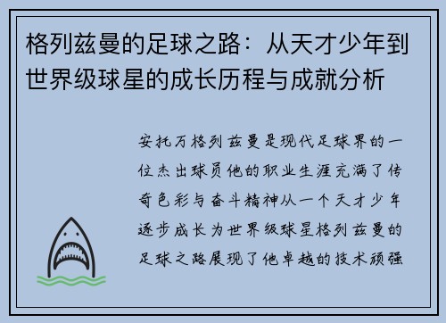 格列兹曼的足球之路：从天才少年到世界级球星的成长历程与成就分析