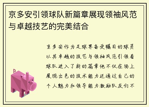 京多安引领球队新篇章展现领袖风范与卓越技艺的完美结合