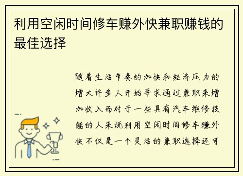 利用空闲时间修车赚外快兼职赚钱的最佳选择