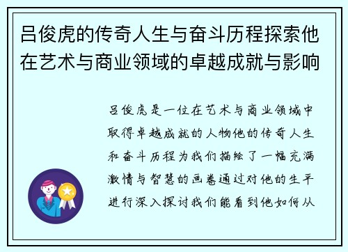 吕俊虎的传奇人生与奋斗历程探索他在艺术与商业领域的卓越成就与影响力