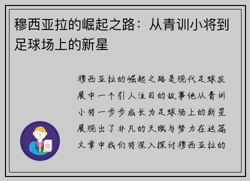 穆西亚拉的崛起之路：从青训小将到足球场上的新星