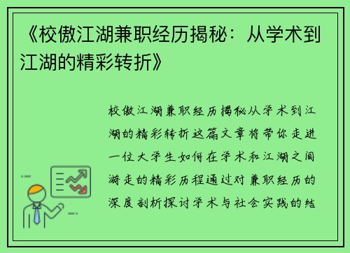《校傲江湖兼职经历揭秘：从学术到江湖的精彩转折》