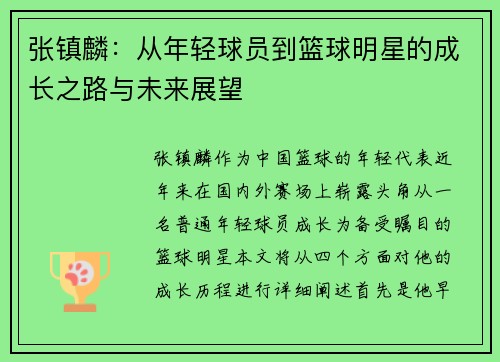 张镇麟：从年轻球员到篮球明星的成长之路与未来展望