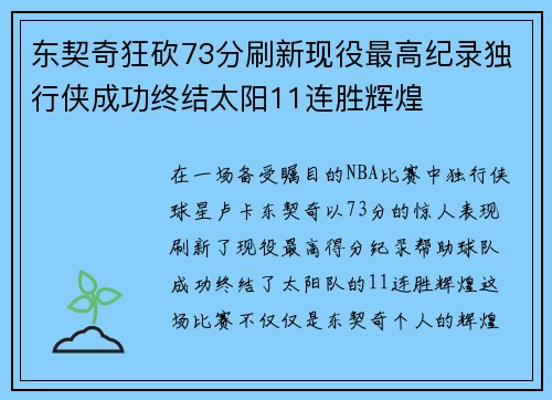 东契奇狂砍73分刷新现役最高纪录独行侠成功终结太阳11连胜辉煌