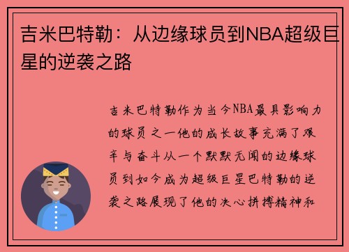 吉米巴特勒：从边缘球员到NBA超级巨星的逆袭之路