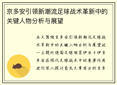京多安引领新潮流足球战术革新中的关键人物分析与展望
