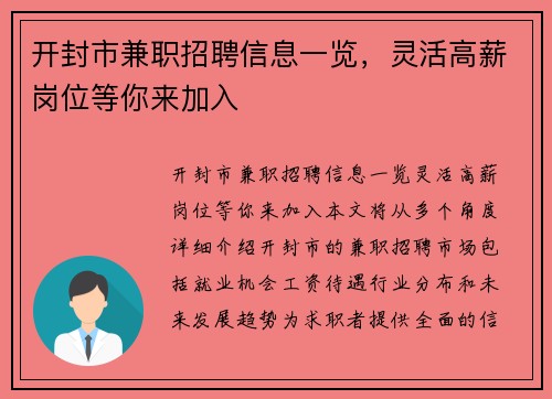 开封市兼职招聘信息一览，灵活高薪岗位等你来加入