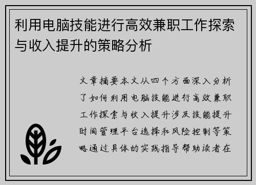 利用电脑技能进行高效兼职工作探索与收入提升的策略分析
