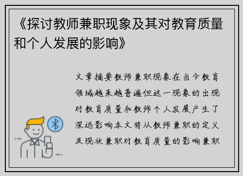 《探讨教师兼职现象及其对教育质量和个人发展的影响》