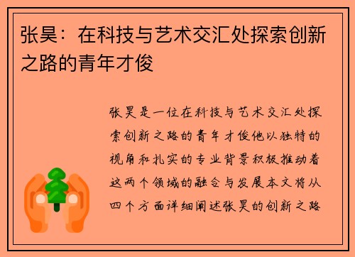 张昊：在科技与艺术交汇处探索创新之路的青年才俊