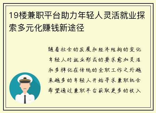 19楼兼职平台助力年轻人灵活就业探索多元化赚钱新途径