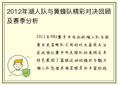 2012年湖人队与黄蜂队精彩对决回顾及赛季分析
