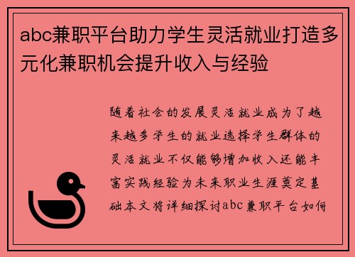 abc兼职平台助力学生灵活就业打造多元化兼职机会提升收入与经验