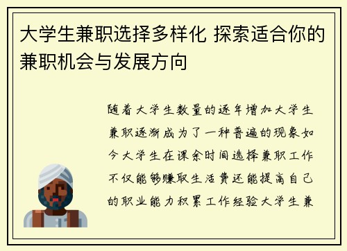 大学生兼职选择多样化 探索适合你的兼职机会与发展方向