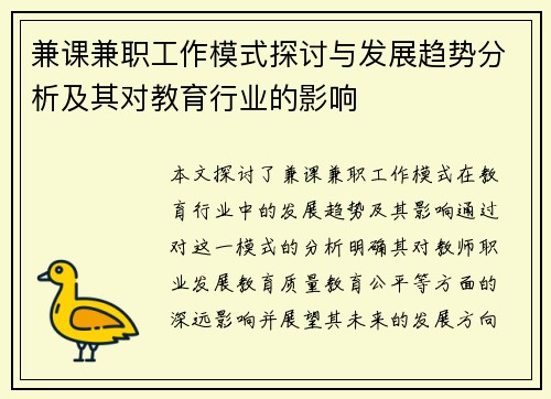 兼课兼职工作模式探讨与发展趋势分析及其对教育行业的影响