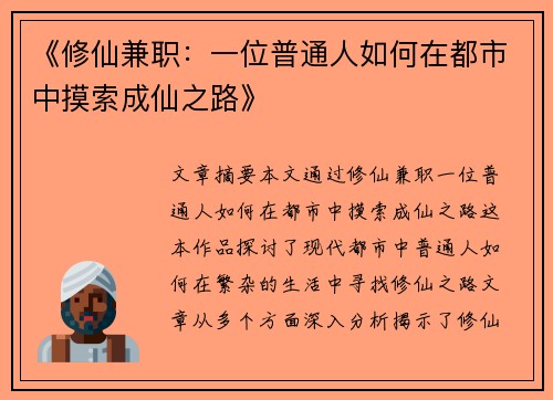 《修仙兼职：一位普通人如何在都市中摸索成仙之路》