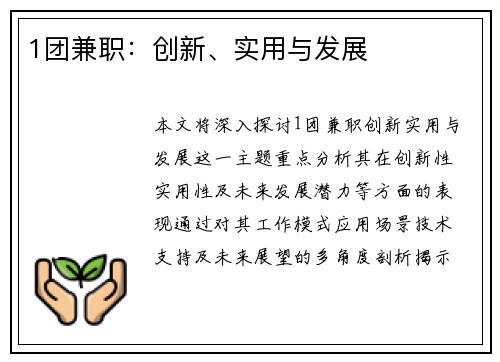 1团兼职：创新、实用与发展