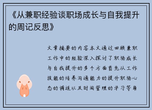 《从兼职经验谈职场成长与自我提升的周记反思》