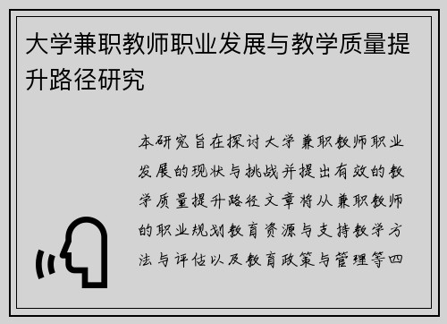 大学兼职教师职业发展与教学质量提升路径研究
