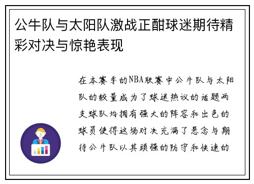 公牛队与太阳队激战正酣球迷期待精彩对决与惊艳表现