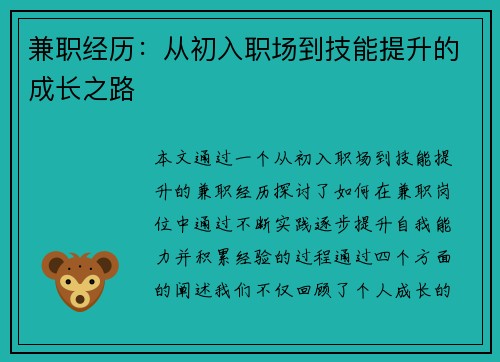 兼职经历：从初入职场到技能提升的成长之路