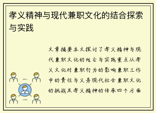 孝义精神与现代兼职文化的结合探索与实践