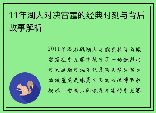 11年湖人对决雷霆的经典时刻与背后故事解析